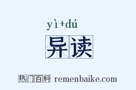 异读是什么意思的图片